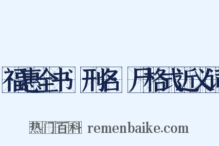 福惠全书·刑名·尸格式近义词是什么意思的图片